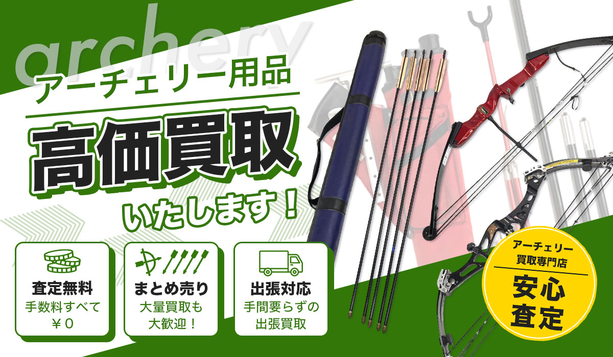 アーチェリー用品高価買取いたします！アーチェリー用品買取専門店だからできる安心査定。